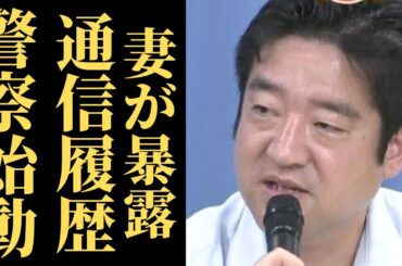 竹内議員の妻が涙の訴え、警察捜査で通話履歴が発覚し逃亡劇が加速…SNS削除の真意とは【兵庫県議会の闇】
