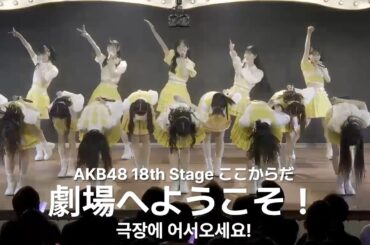 AKB48 - 劇場へようこそ！(Gekijou e Youkoso!) [日本語字幕] / AKB48 18th Stage 「ここからだ」