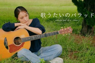 【弾き語り】歌うたいのバラッド / 斉藤和義【cover by chay】