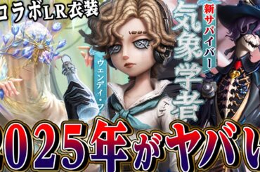 【第五人格】年明けのアプデがヤバい！！新サバイバー/LR衣装COA８/コナンドイルコラボ/実装日など全て解説！【唯】【identityV】