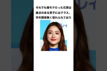 石原さとみの学生時代の恋愛に関する雑学