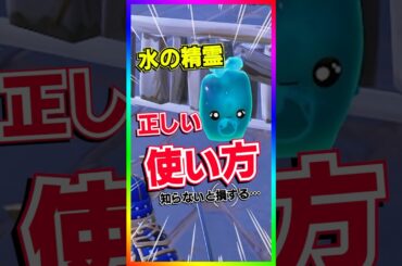 水の精霊の正しい使い方‼️まさか、遠くに投げて使ってないよね？【フォートナイト/fortnite】