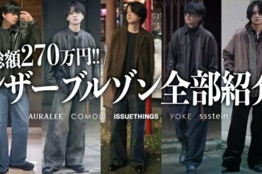 【全部紹介】レザーブルゾンがトレンド最高潮！購入品全部紹介します！！ssstein / AURALEE / ISSUETHINGS / COMOLI / STUDIO NICHOLSON / YOKE