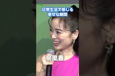 【泉里香】日常生活で感じる幸せな瞬間　#泉里香　#shorts