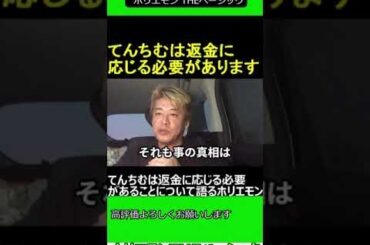 てんちむは返金に応じる必要があることについて語るホリエモン　2024.09.10 ホリエモン THEベーシック【堀江貴文 切り抜き】#shorts