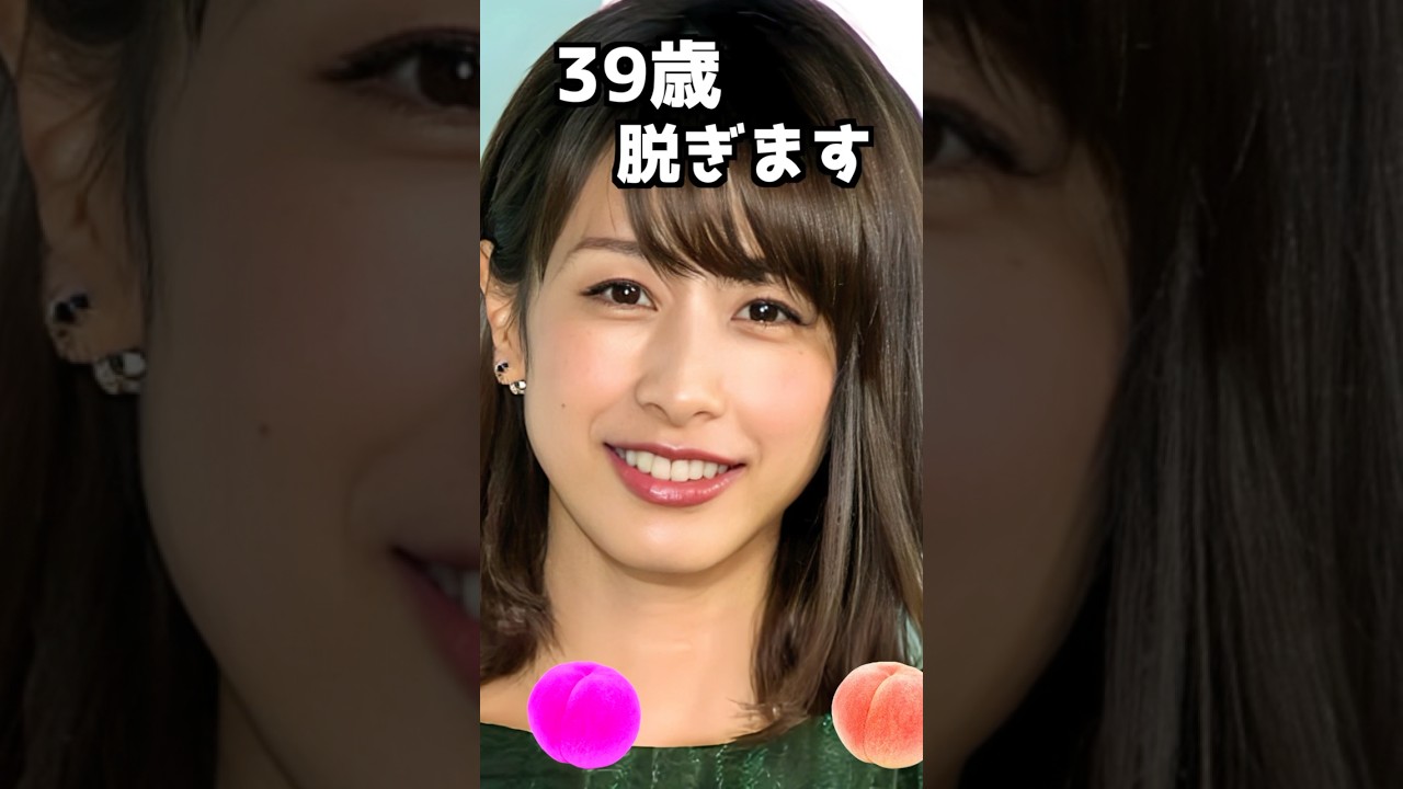 加藤綾子のピタ止め！#39歳 #かわいい