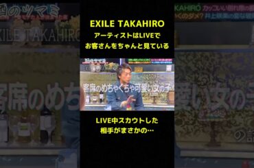 LIVE中客席で可愛い子を見つけてしまったEXILE TAKAHIRO #酒のツマミになる話 #takahiro  #exile  #大吾 #大久保佳代子 #狩野英孝 #パンサー尾形　#shorts
