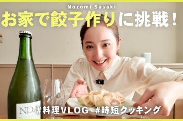 時短クッキング！帰宅後急いで、餃子作りに挑戦！🥟