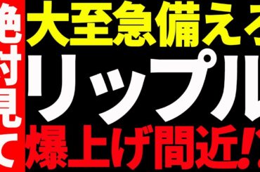 ⚠️絶対見て⚠️リップル（XRP）に爆上げサインが点灯⁉︎今後の最新分析を共有！【仮想通貨】