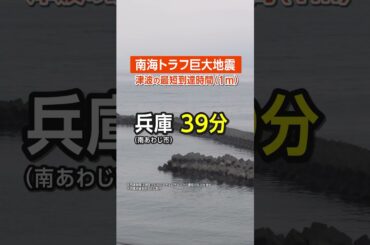 【南海トラフ地震】津波の最短到達時間は？