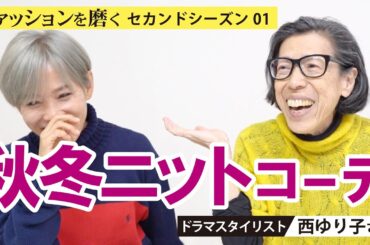 【西ゆりこさん】ファッションを磨く〈season２〉2回目