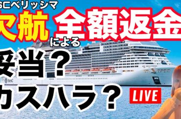 【第150回】MSCベリッシマ機関故障による欠航ツアー参加者への補償は妥当？？YKKの個人的な見解を述べる。