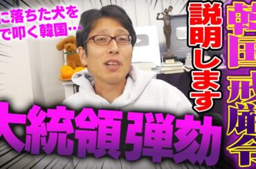 韓国大統領が非常戒厳宣布！何が起きているのか流れを解説します。韓国はあいかわらず想像の上を行く事件が起きる！