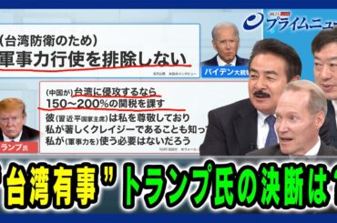 【どのような決断を下す？】台湾有事 トランプ氏の決断は 佐藤正久×ケビン・メア×神保謙 2024/11/13放送＜後編＞