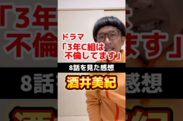 ドラマの感想「3年C組は不倫してます」8話を見て。#shorts