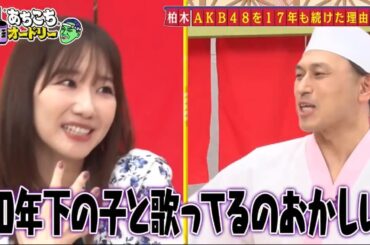 【あちこちオードリー】🌈🌈🌈『柏木 AKB48を17年も続けた理由は?』