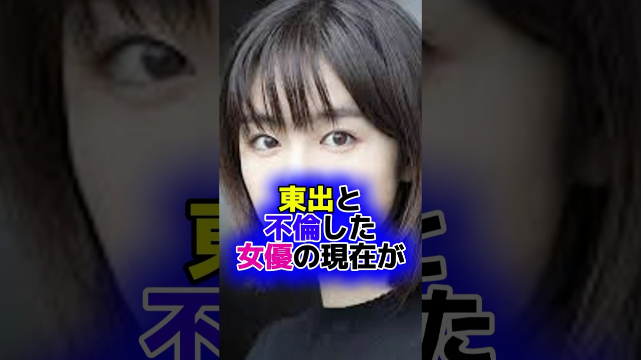 唐田エリカの現在がやばすぎた