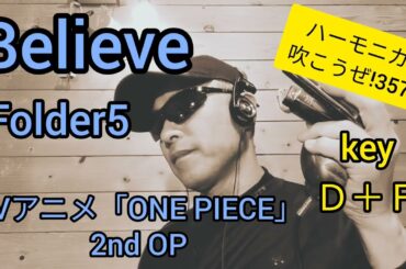 Believe/Folder5 ハーモニカ吹こうぜ! TVアニメ「ONE PIECE」主題歌  未来だけ信じてるう〜♪