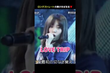 【美少女ぱるる】LOVE TRIP 【ぱるる部分のみ】 #島崎遥香 #ぱるる #AKB48 #指原莉乃 #渡辺麻友 #宮脇咲良 #松井珠理奈 #柏木由紀 #須田亜香里 #Shorts