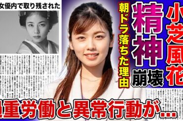 【衝撃】女優・小芝風花が精神崩壊を起こしていた真相...オスカー退所の裏で囁かれた過重労働と異常行動の実態に驚きを隠せない！若手女優として活躍するも朝ドラヒロインを次々と落ちた理由とは