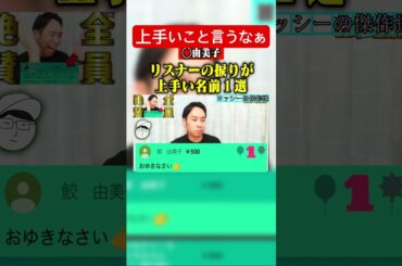 【天才】捩りが上手すぎる…www#shorts #ニコニコさかい配信切り抜き #ニコニコさかい #捩り #釈由美子 #天才