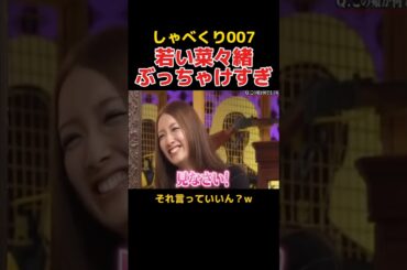 若い頃の菜々緒がぶっちゃけ過ぎててかわいい #しゃべくり007 #お笑い #菜々緒