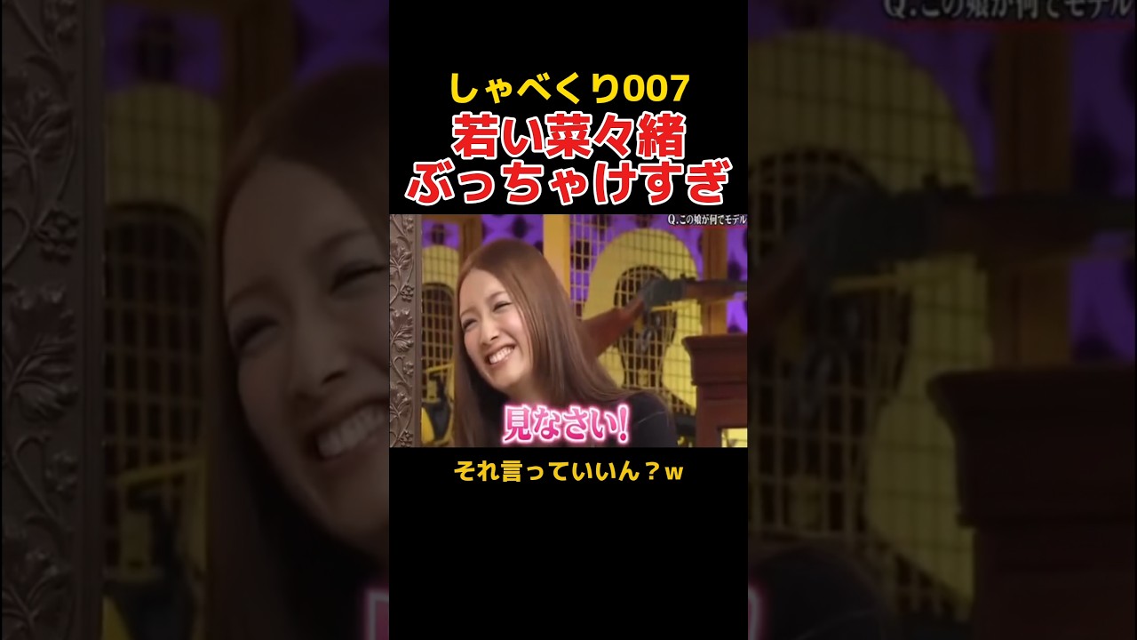 若い頃の菜々緒がぶっちゃけ過ぎててかわいい #しゃべくり007 #お笑い #菜々緒