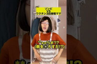 ゾンビVSワクチン3回接種のママ