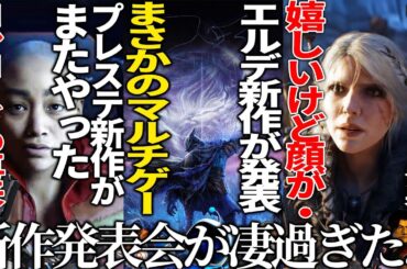 新作発表会がヤバ過ぎ..エルデの新作ナイトレインの発表にウィッチャー４！そして大トリにプレステが送る第二のコンコードで場は騒然..GOTYがアストロボットで嬉しいけどこれがトリは笑う【TGA2024】