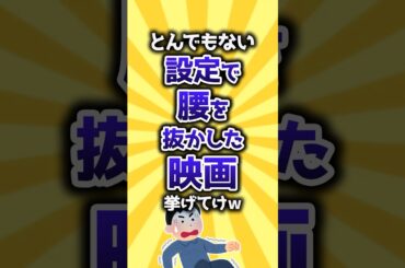 【コメ欄有益】とんでもない設定で腰を抜かした映画挙げてけｗ #shorts