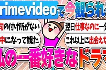 今アマプラで観られるおすすめのドラマ教えて！【ガルちゃんまとめ】