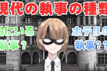 【解説】前半編　現代の執事の種類、ホテルバトラー、クルーズバトラーとは