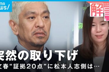 【松本人志】誰でも閲覧できた“文春の証拠20点”中身は？突然の訴訟取り下げ「双方にメリット少なかったと…」【心ざわついた裁判2024】｜社会部司法担当 吉田遥記者