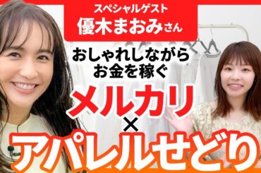 【あの優木まおみさんとコラボ！】おしゃれをしながら収入を得る方法を紹介します【メルカリ物販】【せどり】