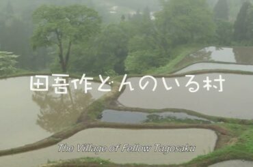 「田吾作どんのいる村」予告編60秒（英語字幕付き）