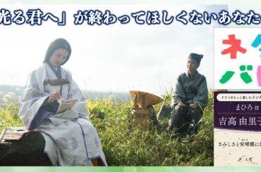 【光る君へ】ネタバレ！まひろ役：吉高由里子さんのクランクアップ後のインタビュー【大河ドラマ】ドラマ考察