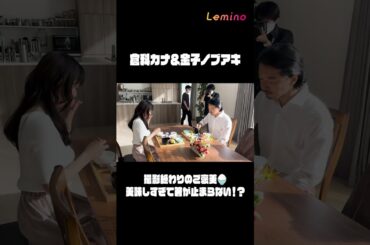 #Lemino オリジナルドラマ #情事と事情 #倉科カナ ＆ #金子ノブアキ　美味しすぎて箸が止まらない！？ #shorts