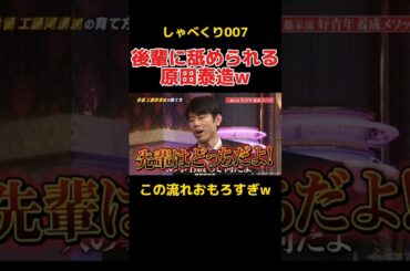 後輩からいじられる原田泰造 #お笑い #しゃべくり007 #原田泰造