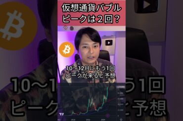 仮想通貨バブルのピークは２回!? #ビットコイン #暗号資産 #暗号通貨 #億り人