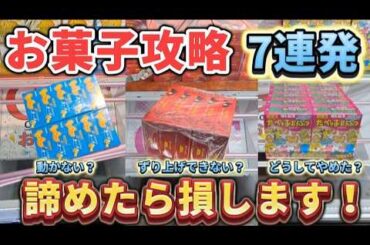 【 クレーンゲーム 】お菓子攻略！そこで諦めたら確実に損します！【 ベネクス川崎店 ufoキャッチャー 】