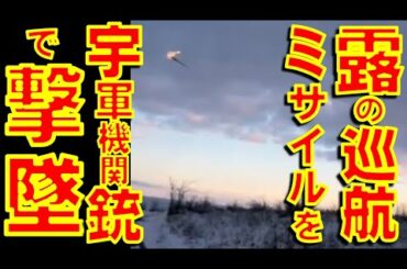 ウクライナ軍が機関銃でロシア軍の巡航ミサイルを撃墜！ ウクライナ軍がATACMSでロストフの空軍基地を爆撃したことへのロシアの報復爆撃のなかで【石川雅一のYOUTUBEシュタインバッハ大学】