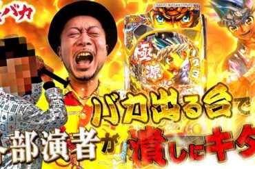 『銭バカ』【源さんフルスイングLT】(特別編)　特別なゲストがウワサのバカ出る台で会社を潰しに来ました 《嵐・くり》[必勝本WEB-TV[パチスロ]パチンコ][パチスロ][スロット]