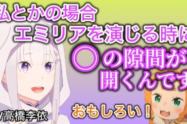 エミリアを演じる際に〇〇が開いてしまう高橋李依www【藤井ゆきよ】【リゼロ】