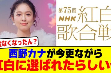 西野カナが今更ながら紅白に選ばれたらしいwwwwwwwwwwwwwwww【2chまとめ】【2chスレ】【5chスレ】