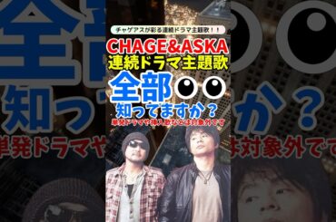 CHAGE and ASKAが彩る90年代ドラマ主題歌！名曲6選