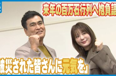 【抱負語る】「被災された皆さんに元気を」来年の百万石行列の“顔” 石原さん・北乃さん