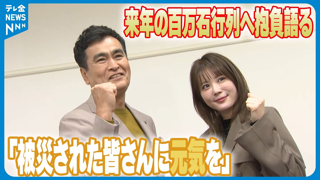 【抱負語る】「被災された皆さんに元気を」来年の百万石行列の“顔” 石原さん・北乃さん