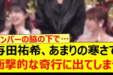 与田祐希、あまりの寒さで衝撃的な奇行に出てしまうwww【乃木坂46・久保史緒里・乃木坂配信中・乃木坂工事中】