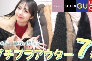 【冬本番❄️】可愛いのに高見え&着回せる😳最強のプチプラアウター大集結！！GRL / SHEIN / GU / UNIQLO