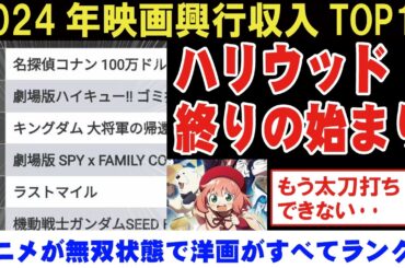 【海外の反応】2024年の映画の興行収入トップテンがアニメが強すぎて実写ハリウッド映画が全滅状態？ポリコレに傾倒しすぎたのが原因・・？【アニメリアクション】【ゆっくり解説】